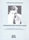 Купить книгу Г. П. Грабовой - Унифицированная система знаний. Учебное пособие