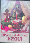 Купить книгу не указан - Православная кухня