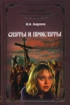 купить книгу Андреева Юлия Игоревна - Святы и прокляты.