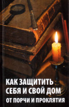 Купить книгу Р. И. Сайдакова - Как защитить себя и свой дом от порчи и проклятия