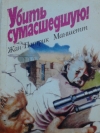 купить книгу Жан-Патрик Маншетт - Убить сумасшедшую!