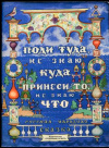 Купить книгу [автор не указан] - Поди туда, не знаю куда, принеси то, не знаю что