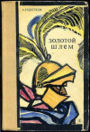 Купить книгу Коротков, А. С. - Золотой шлем