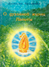Купить книгу Дмитрий Кузнецов - О духовной жизни Лалиты