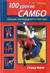 Купить книгу Е. М. Чумаков - 100 уроков самбо. Школа легендарного мастера