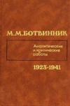 купить книгу Ботвинник, М.М. - Аналитические и критические работы. 1923-1941