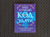 Купить книгу Ульям Уокер Аткинсон - Ваш личный код удачи
