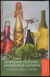 Купить книгу Плотникова Т. В. - Домашние настойки, ликеры, вино, коктейли