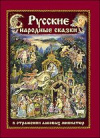 купить книгу [автор не указан] - Русские народные сказки в отражении лаковых миниатюр: Палех, Федоскино, Холуй / язык русский, художник-иллюстратор Нина Бабаркина