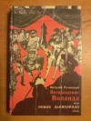 Купить книгу Ручинский В. - Возвращение Воланда или новая дьяволиада