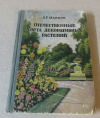 купить книгу Марков, А. Г. - Отечественные сорта декоративных растений