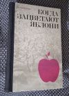 купить книгу Пененжек Щепан - Когда зацветают яблони