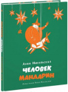 Купить книгу Анна Никольская - Человек мандарин