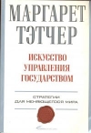 Купить книгу Маргарет Тэтчер - Искусство управления государством. Стратегии для меняющегося мира Купить книгу Маргарет Тэтчер - Искусство управления государством. Стратегии для меняющегося мира