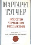 купить книгу Маргарет Тэтчер - Искусство управления государством. Стратегии для меняющегося мира