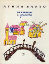 купить книгу Барто, Агния - Переводы с детского