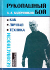 Купить книгу А. А. Кадочников - Рукопашный бой как личная техника безопасности