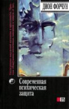 купить книгу Форчун, Дион - Современная психическая защита. Прорыв к творчеству