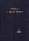 Купить книгу Алиса Бейли - Трактат о белой магии, или Путь Ученика