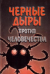 Купить книгу А. П. Трофименко - Черные дыры против человечества