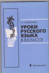 Купить книгу Богданова, Г.А. - Уроки русского языка в 8 классе