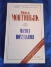 Купить книгу Монтиньяк Мишель - Метод похудания. Рецепты питания по Монтиньяку