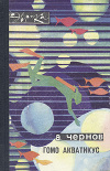 Чернов, А. - Гомо акватикус
