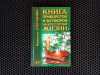 Купить книгу Наталья Степанова - Книга приворотов и заговоров на все случаи жизни