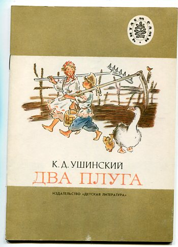 Проанализируйте сказку ушинского два плуга. Ушинский 2 плуга. Константин Ушинский два плуга. Константин Дмитриевич Ушинский книга два плуга. Иллюстрация к сказке два плуга.