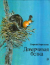 купить книгу Корольков, Георгий - Доверчивая белка