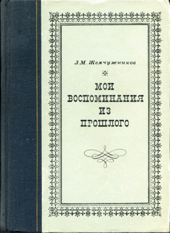 Мои воспоминания. Алексей Михайлович Жемчужников книги. Жемчужников л.м.. Жемчужников Мои воспоминания. Александр Жемчужников книги.