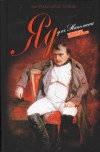 Купить книгу Эдмундо Диас Конде - Яд для Наполеона