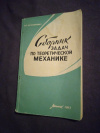 Купить книгу Халиманович М. П. - Сборник задач по теоретической механике