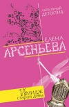 Купить книгу Арсеньева Елена - Имидж старой девы