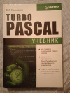 Купить книгу Немнюгин С. А. - Turbo Pascal: Учебник
