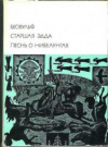 купить книгу [автор не указан] - Том 9. Беовульф. Старшая Эдда. Песнь о нибелунгах