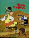 Купить книгу [автор не указан] - Чудо чудное: Болгарские и украинские народные сказки