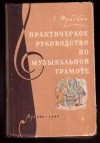 купить книгу Фридкин, Г. - Практическое руководство по музыкальной грамоте