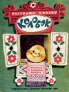 Купить книгу  - Колобок. Расскажи сказку