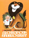 Купить книгу Чуковский, Корней - Доктор Айболит Купить книгу Чуковский, Корней - Доктор Айболит