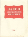 Купить книгу группа авторов - Закон CCCР &quot;О государственных пенсиях&quot;