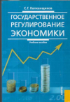 Купить книгу Капканщиков, С.Г. - Государственное регулирование экономики