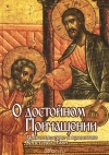 купить книгу Петрова - составитель - О достойном Причащении. Приготовление к принятию Христовых Таин