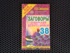 Купить книгу Степанова Наталья - Заговоры сибирской целительницы 38
