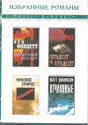 купить книгу Фоллетт К., Спаркс Н., Гилстрап Дж., Дикинсон М. - Обратный отсчет. Спасение. Пятьдесят на пятьдесят. Отчаянные