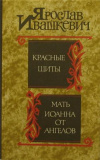 Купить книгу Ивашкевич, Ярослав - Красные щиты. Мать Иоанна от Ангелов