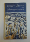 Купить книгу Борис, Блинов; Николай, Блинов - Друзья из Междурейсового