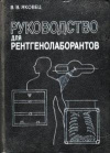 купить книгу Яковец, В.В. - Руководство для рентгенолаборантов