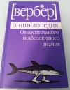 Купить книгу Б. Вербер - Энциклопедия Относительного и Абсолютного знания