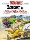 купить книгу Р. Госинни, А. Удерзо,: Ж-И Ферри - Астерикс и ТрансИталика